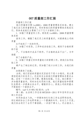 007质量部工作汇报