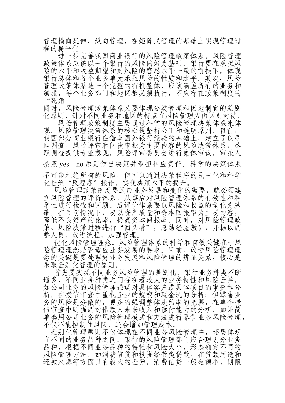 论商业银行风险管理文化、理念研究_第2页