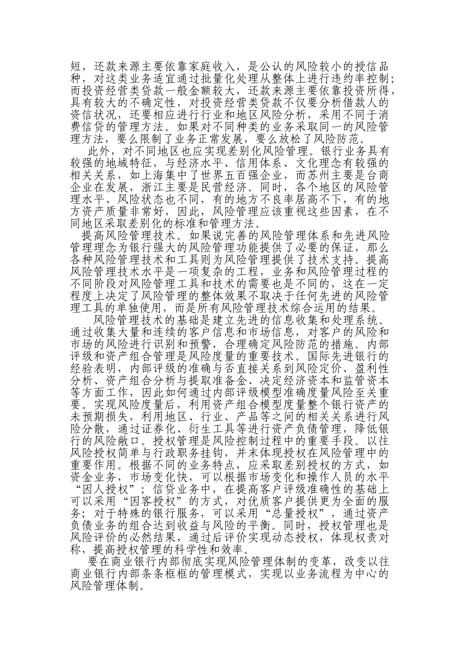 论商业银行风险管理文化、理念研究_第3页