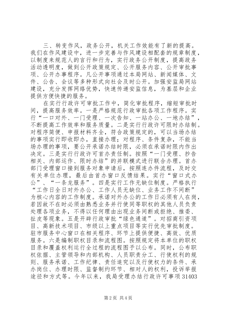 安监局民主评议工作座谈会汇报材料_第2页