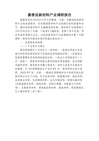 嘉善县新材料产业调研报告