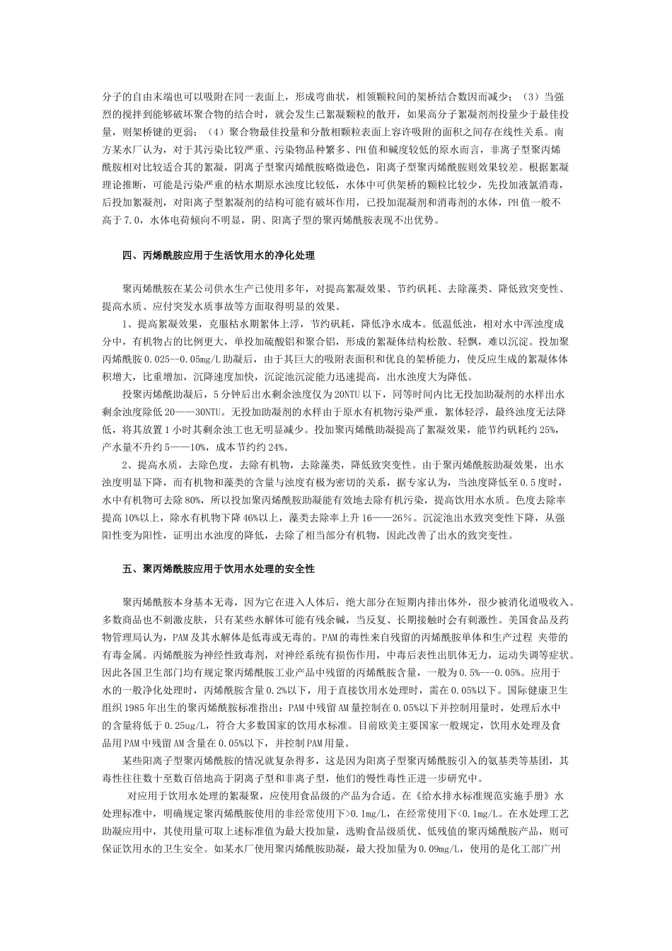 聚丙烯酰胺应用于饮用水处理研究_第3页