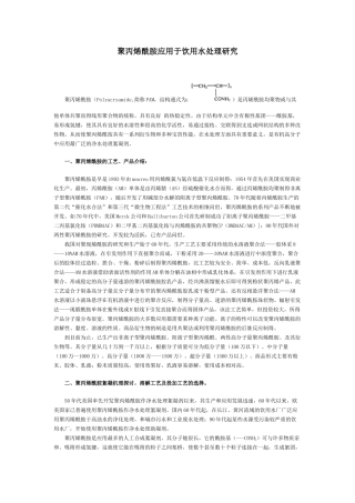 聚丙烯酰胺应用于饮用水处理研究
