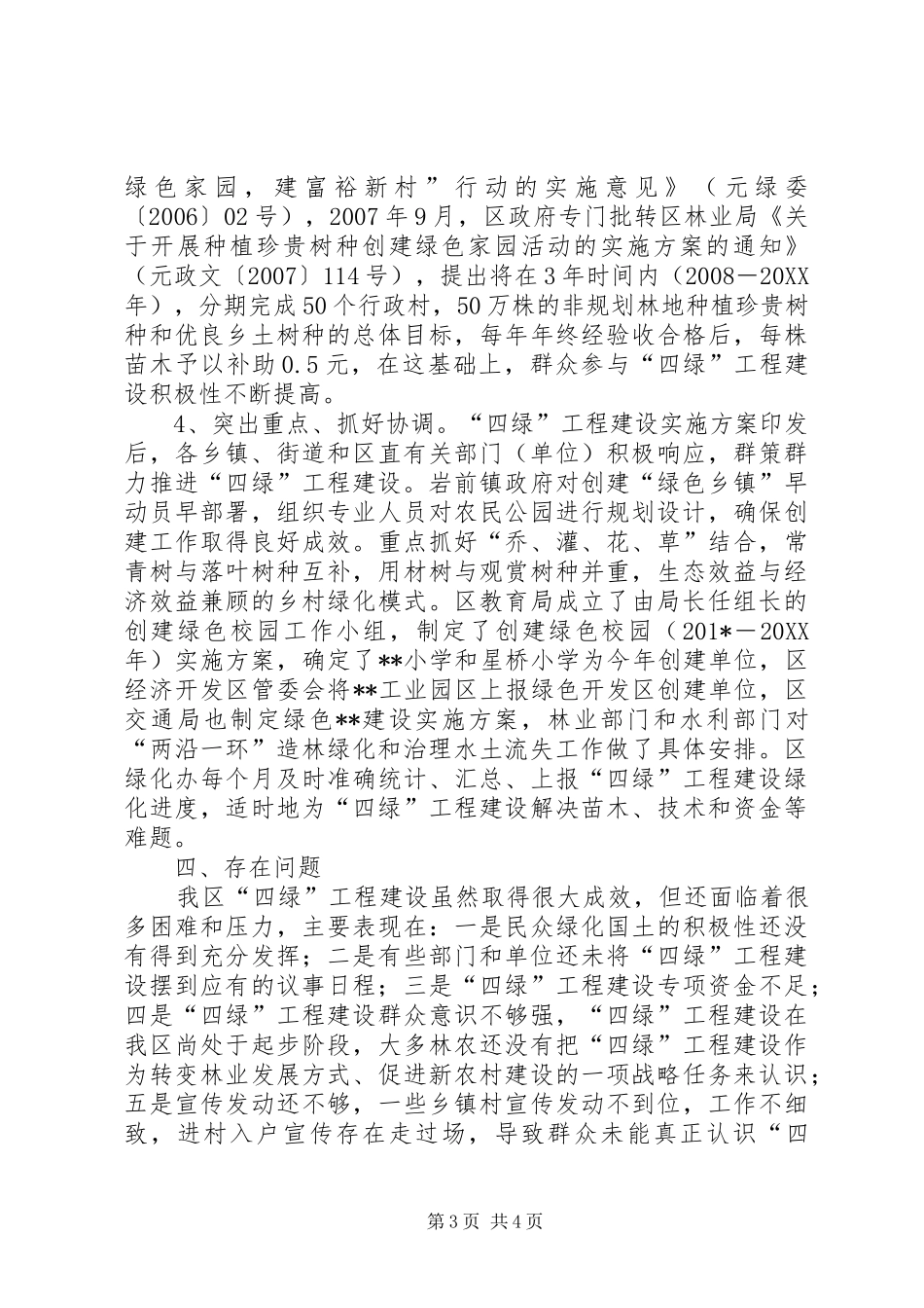 城乡绿化一体化四绿工程建设自查报告_第3页