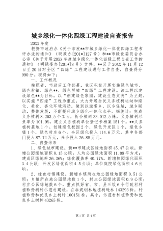 城乡绿化一体化四绿工程建设自查报告