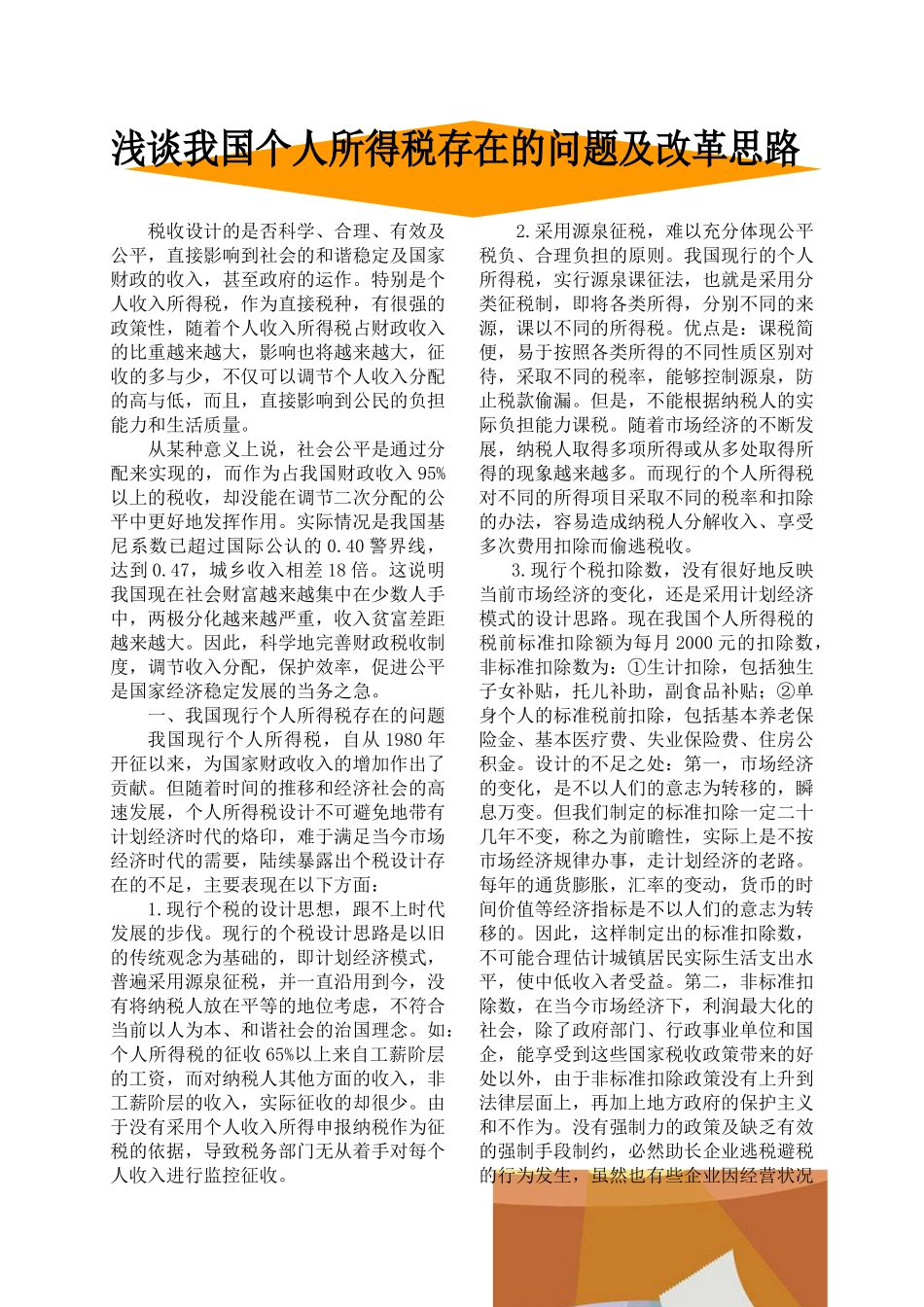 浅谈我国个人所得税存在的问题及改革思路_第1页