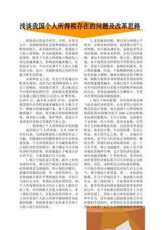 浅谈我国个人所得税存在的问题及改革思路
