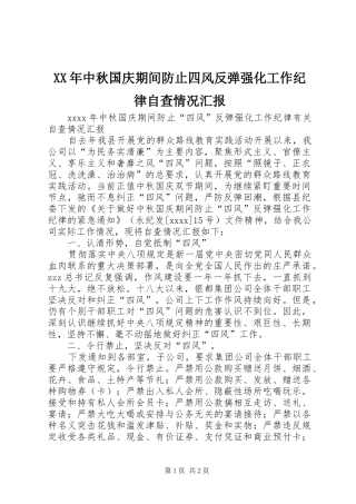 XX年中秋国庆期间防止四风反弹强化工作纪律自查情况汇报