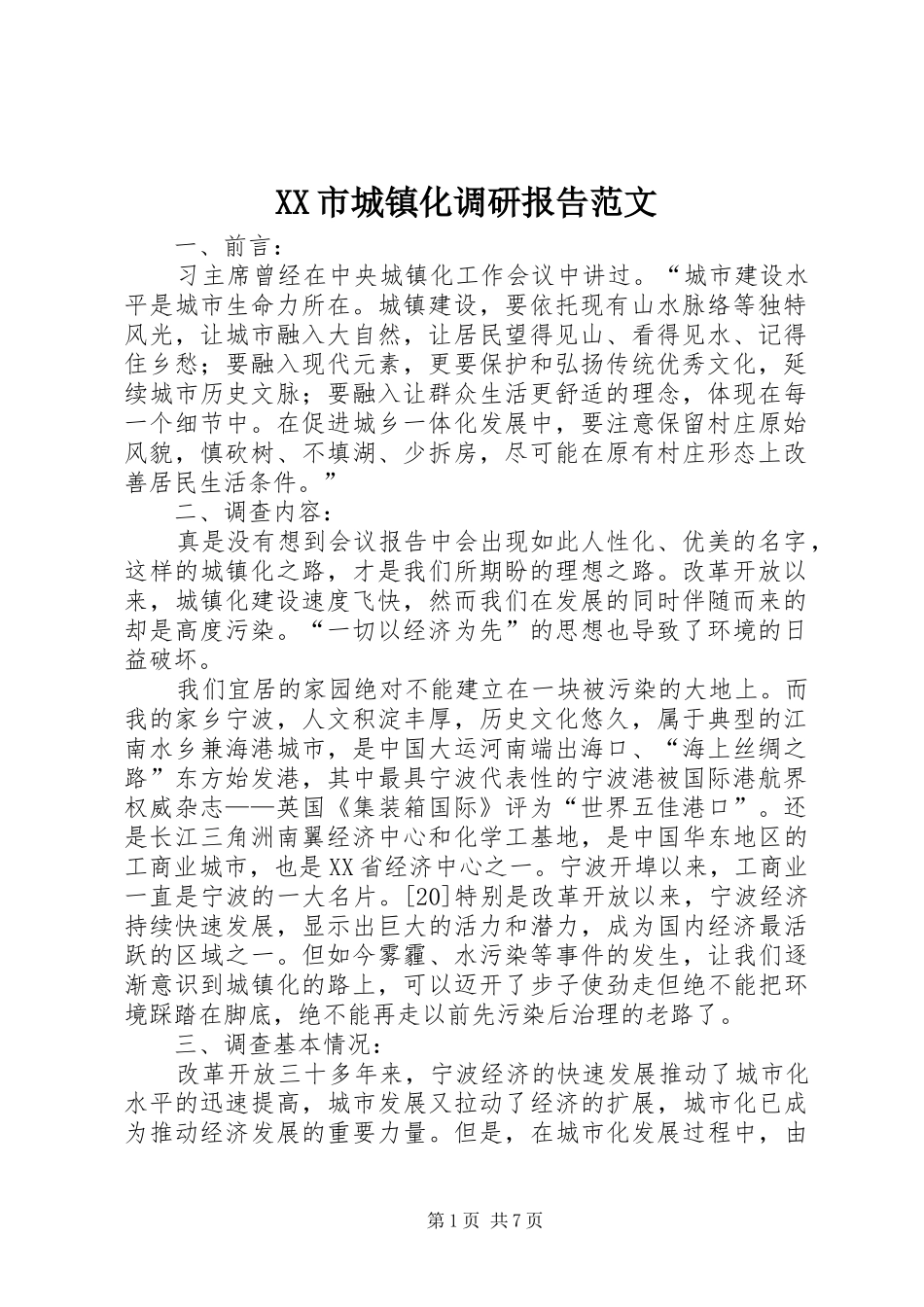 XX市城镇化调研报告范文_第1页