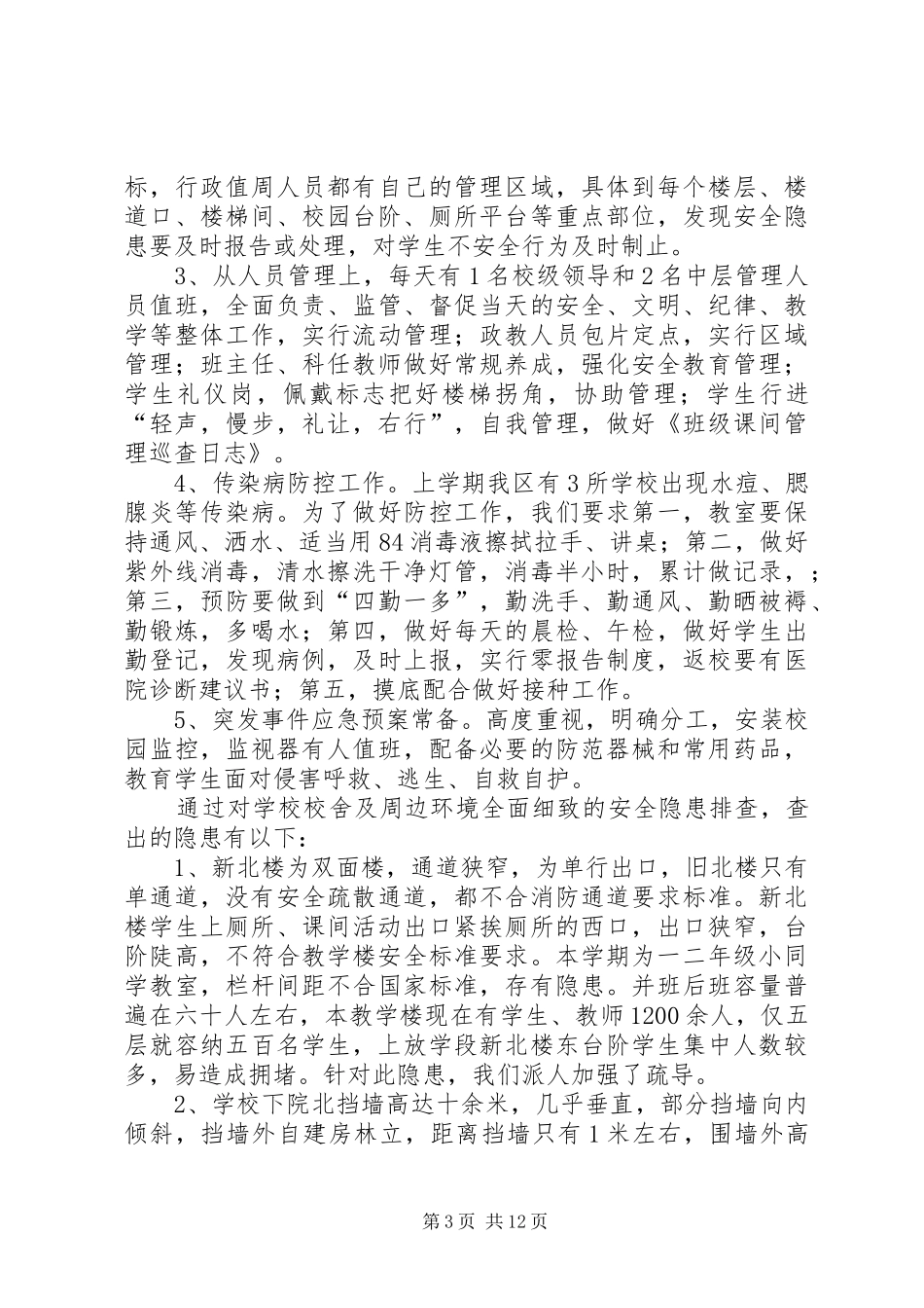 安全大检查自查报告4篇_第3页