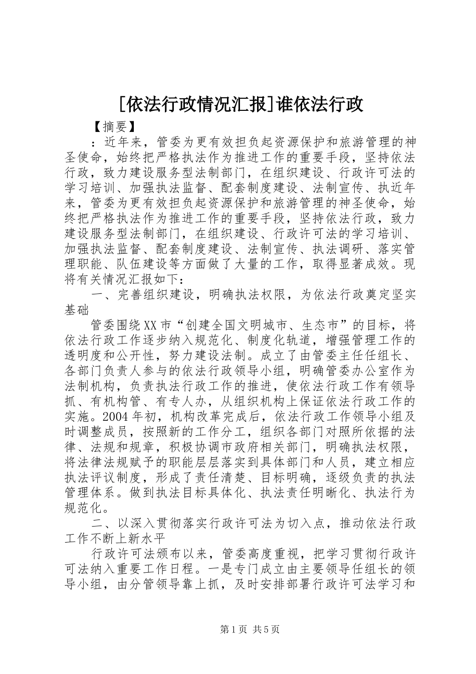 [依法行政情况汇报]谁依法行政_第1页