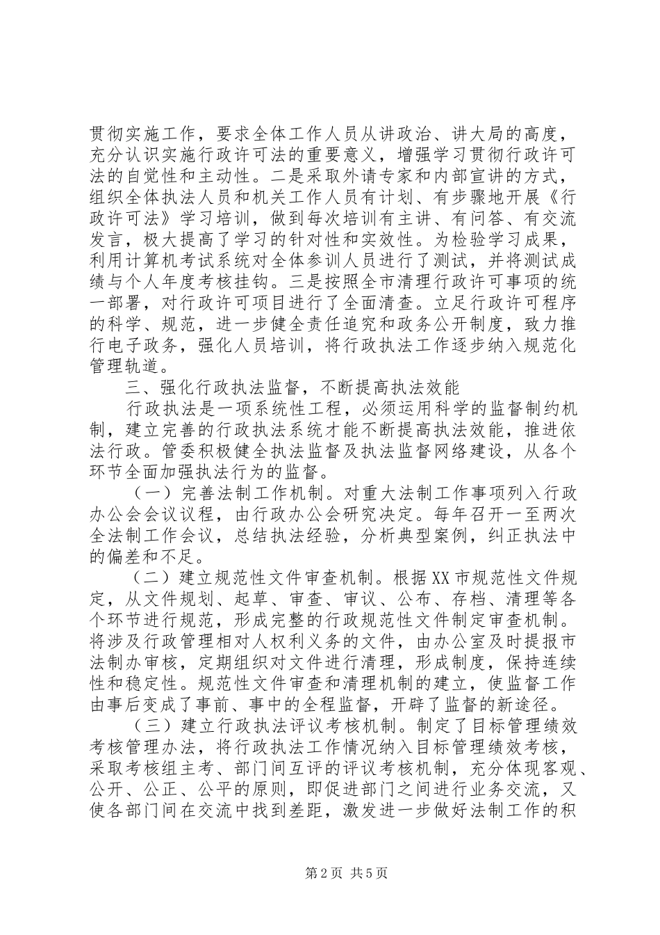 [依法行政情况汇报]谁依法行政_第2页