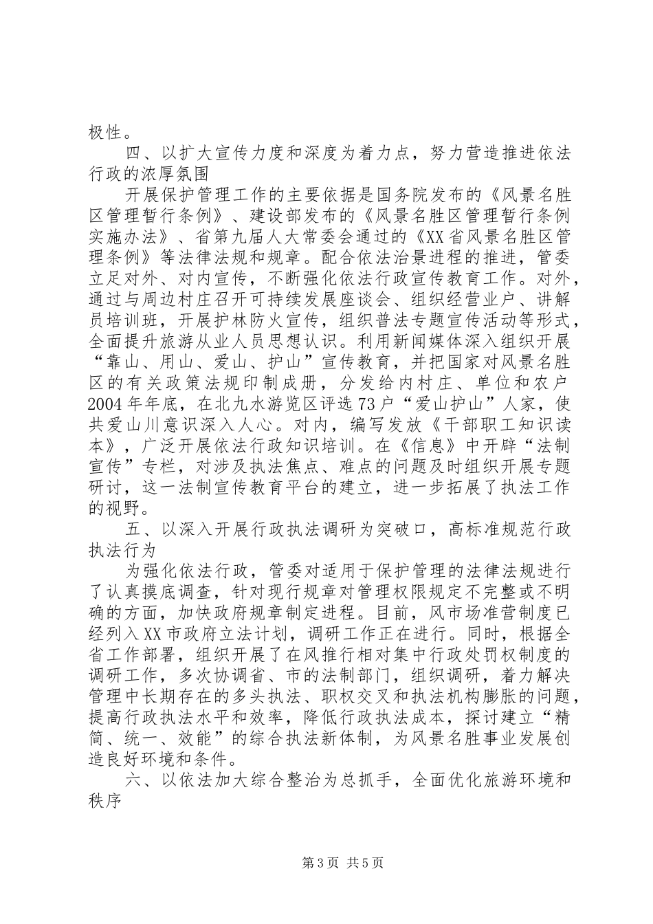 [依法行政情况汇报]谁依法行政_第3页