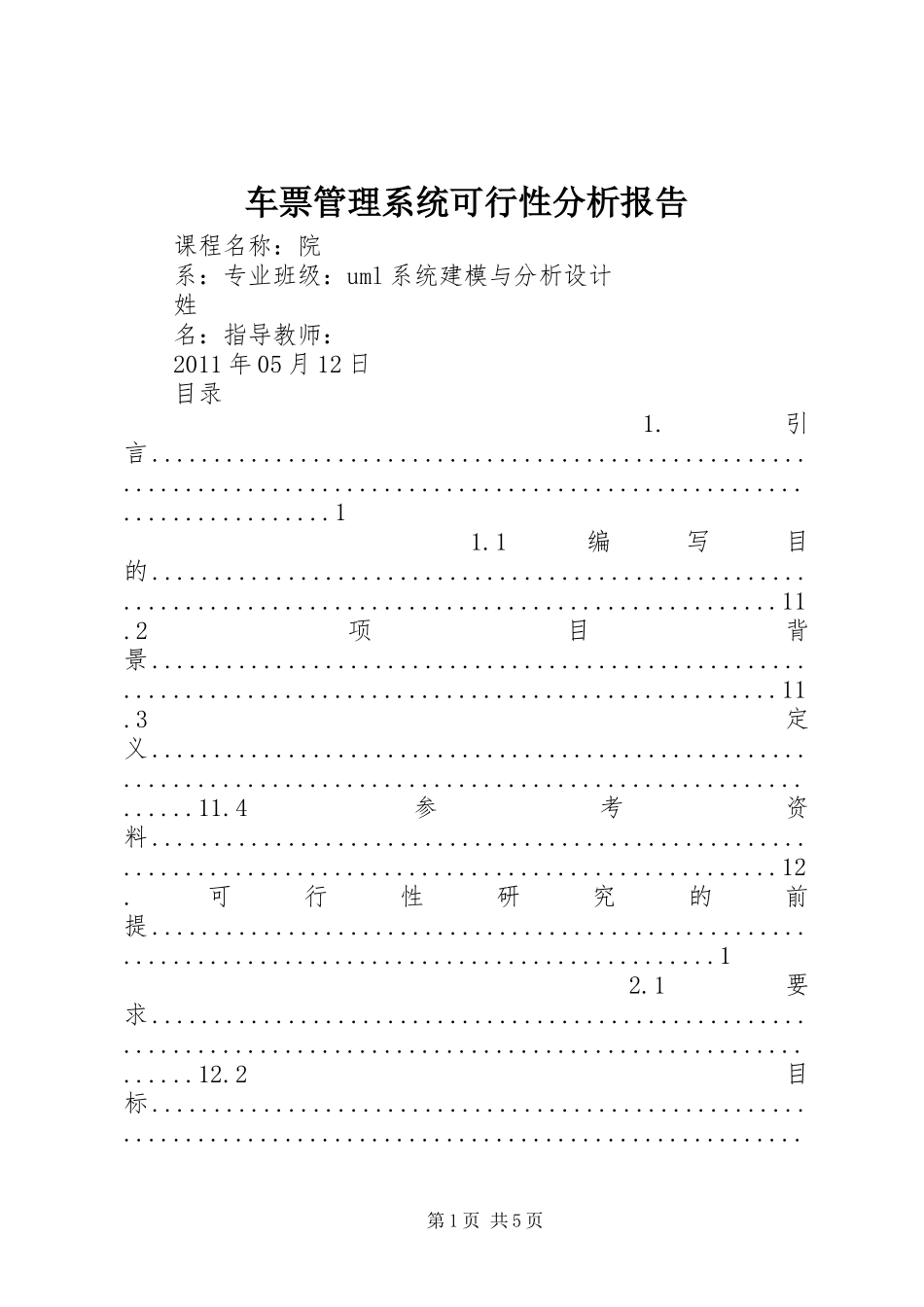 车票管理系统可行性分析报告_第1页