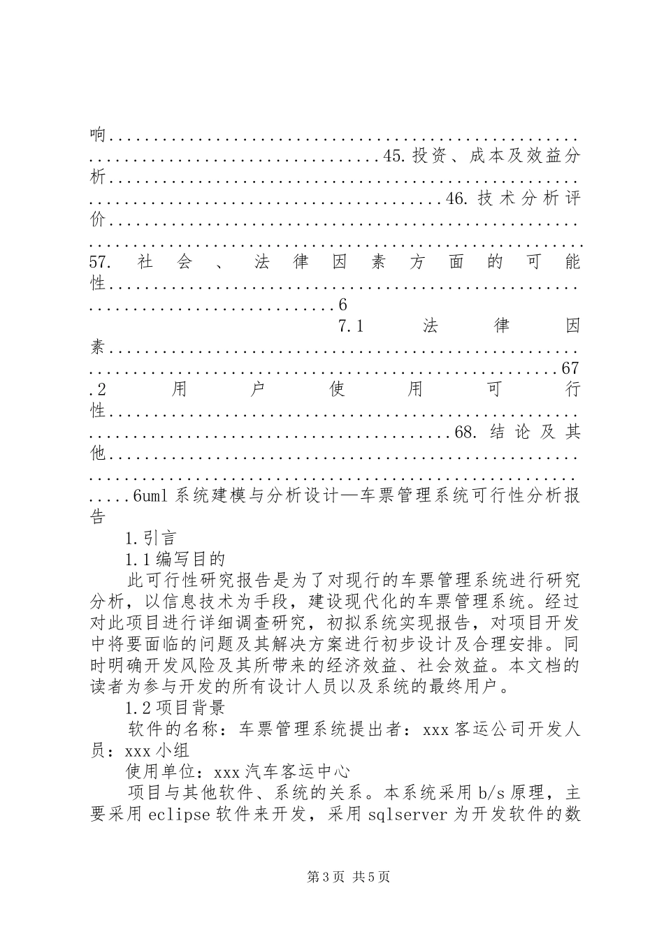 车票管理系统可行性分析报告_第3页