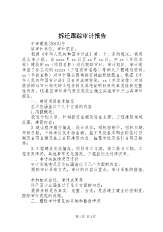 拆迁跟踪审计报告