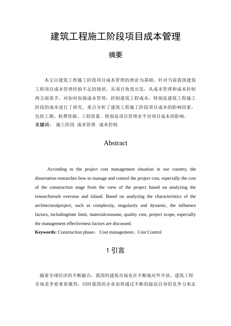 建筑工程施工阶段成本管理_第2页