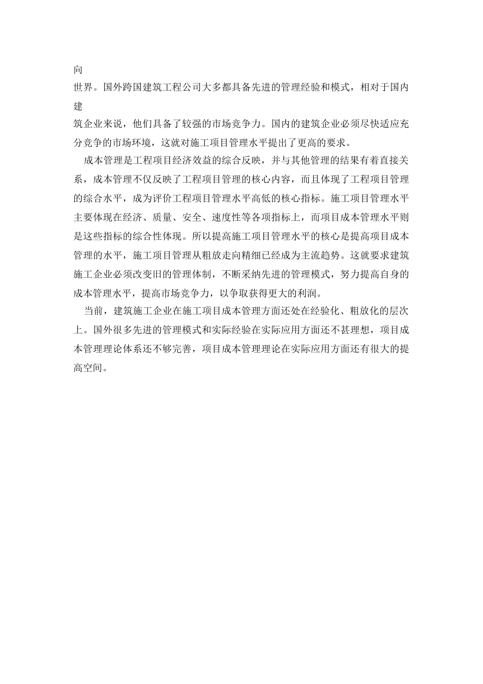 建筑工程施工阶段成本管理_第3页