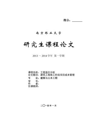 建筑工程施工阶段成本管理