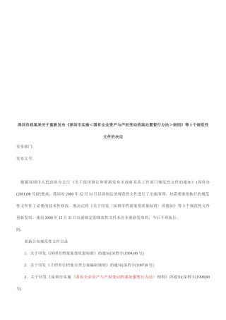 论深圳市实施国有企业资产与产权变动档案处置暂行办法细则