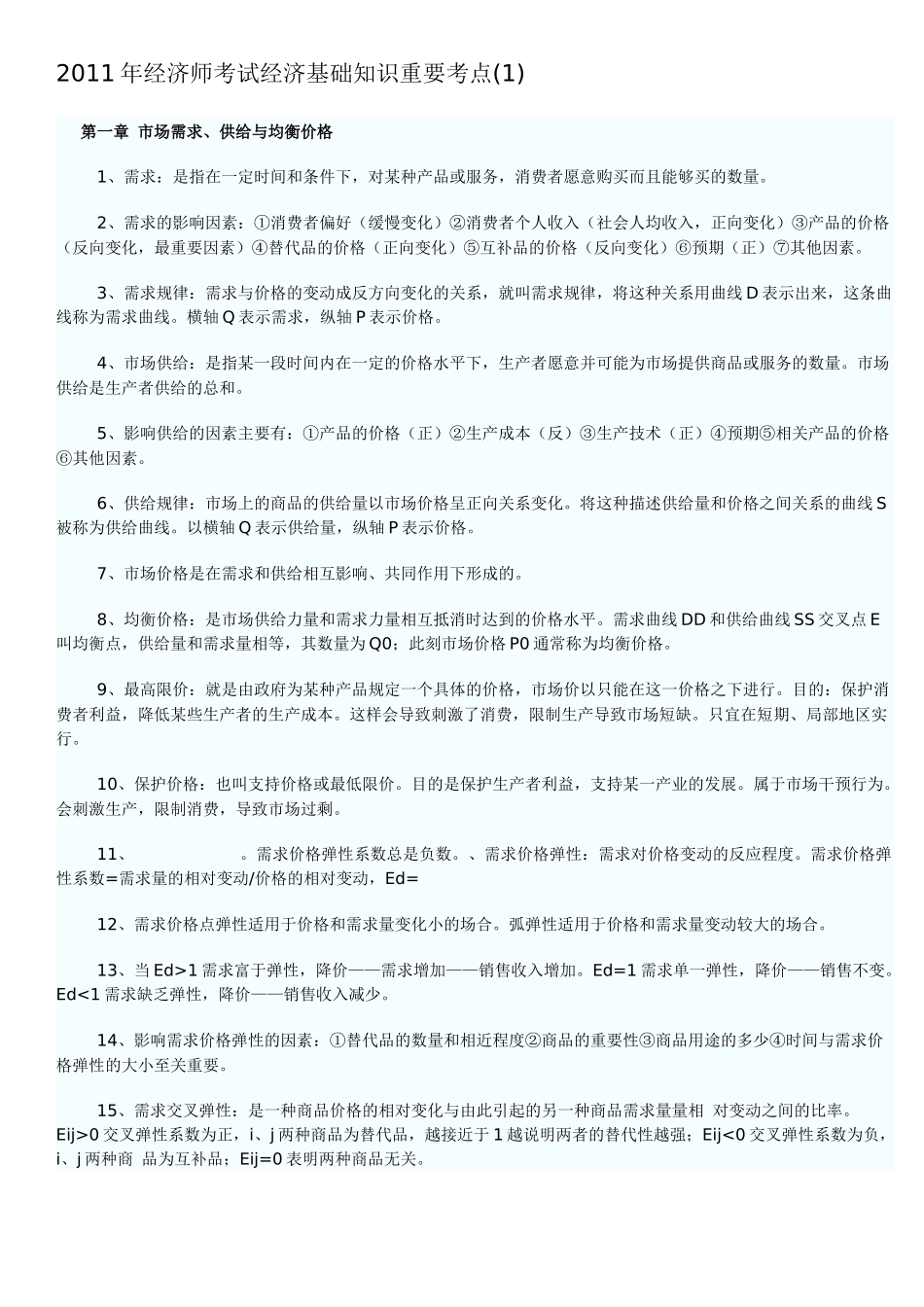 经济基础知识重要考点整理_第1页