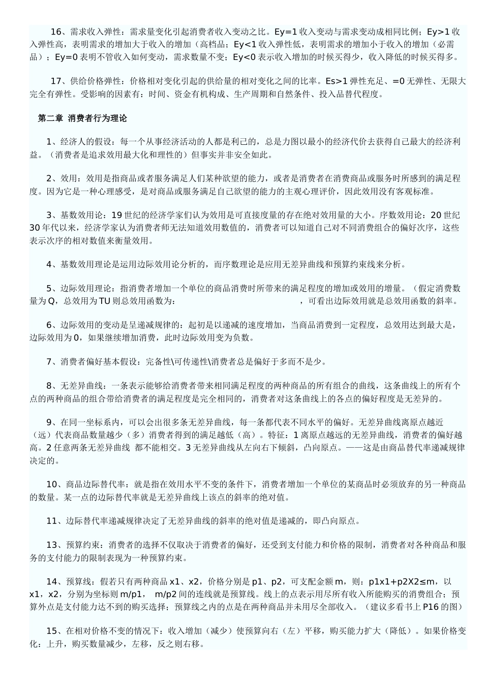 经济基础知识重要考点整理_第2页