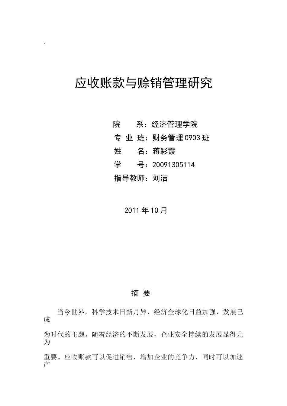 企业应收账款与赊销管理的研究_第1页