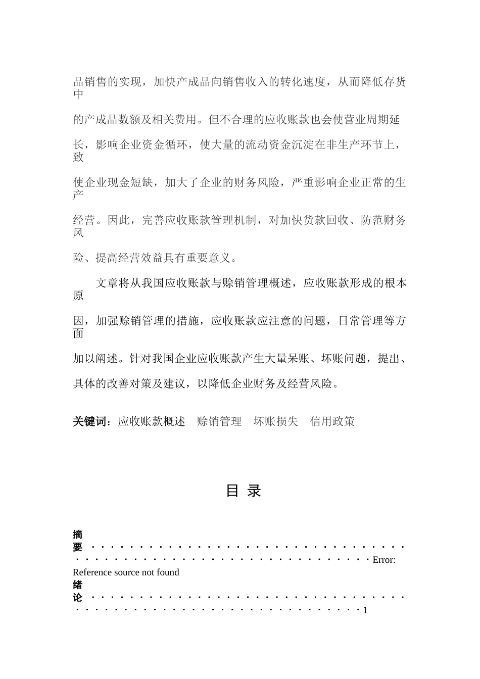 企业应收账款与赊销管理的研究_第2页