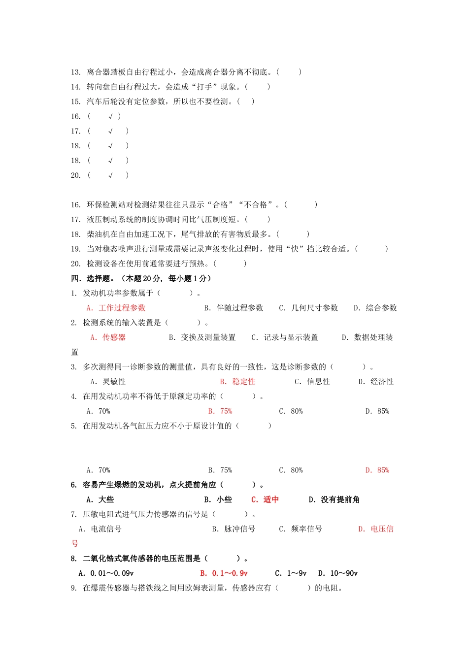 汽车检测技术_杨柳青_综合测试题4及答案_第3页