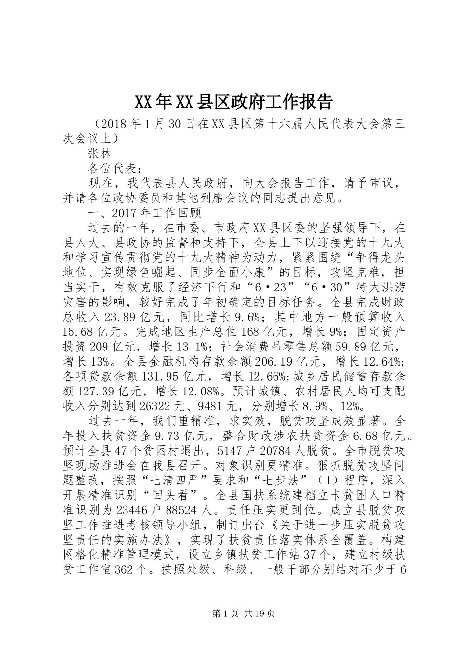 XX年XX县区政府工作报告 (33)_第1页