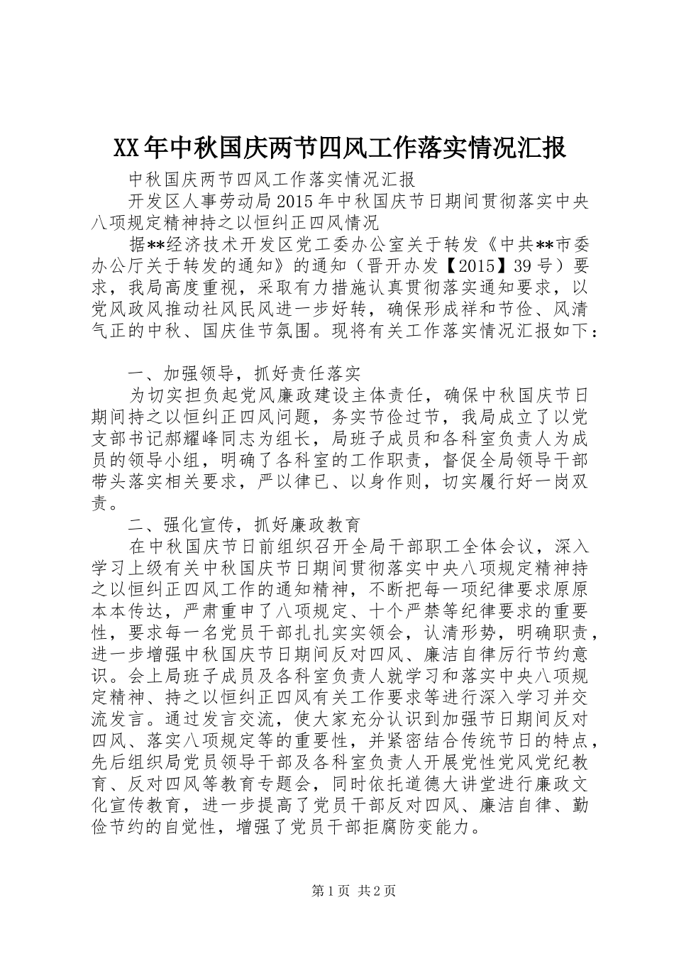 XX年中秋国庆两节四风工作落实情况汇报_第1页