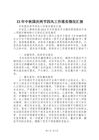 XX年中秋国庆两节四风工作落实情况汇报