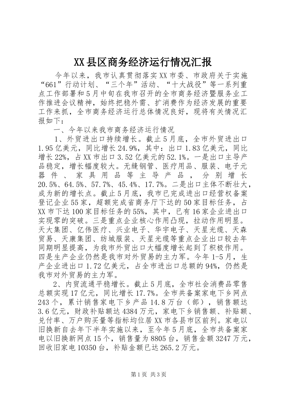 XX县区商务经济运行情况汇报_第1页