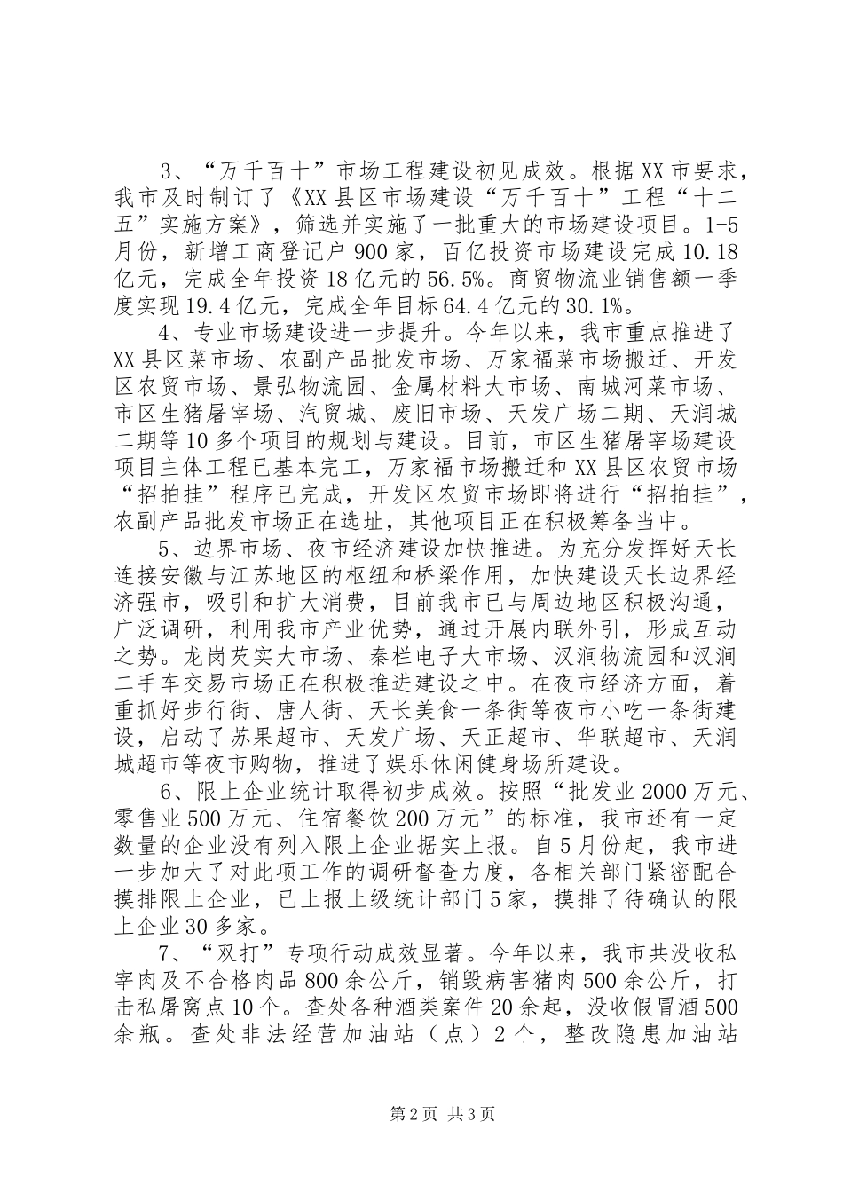 XX县区商务经济运行情况汇报_第2页