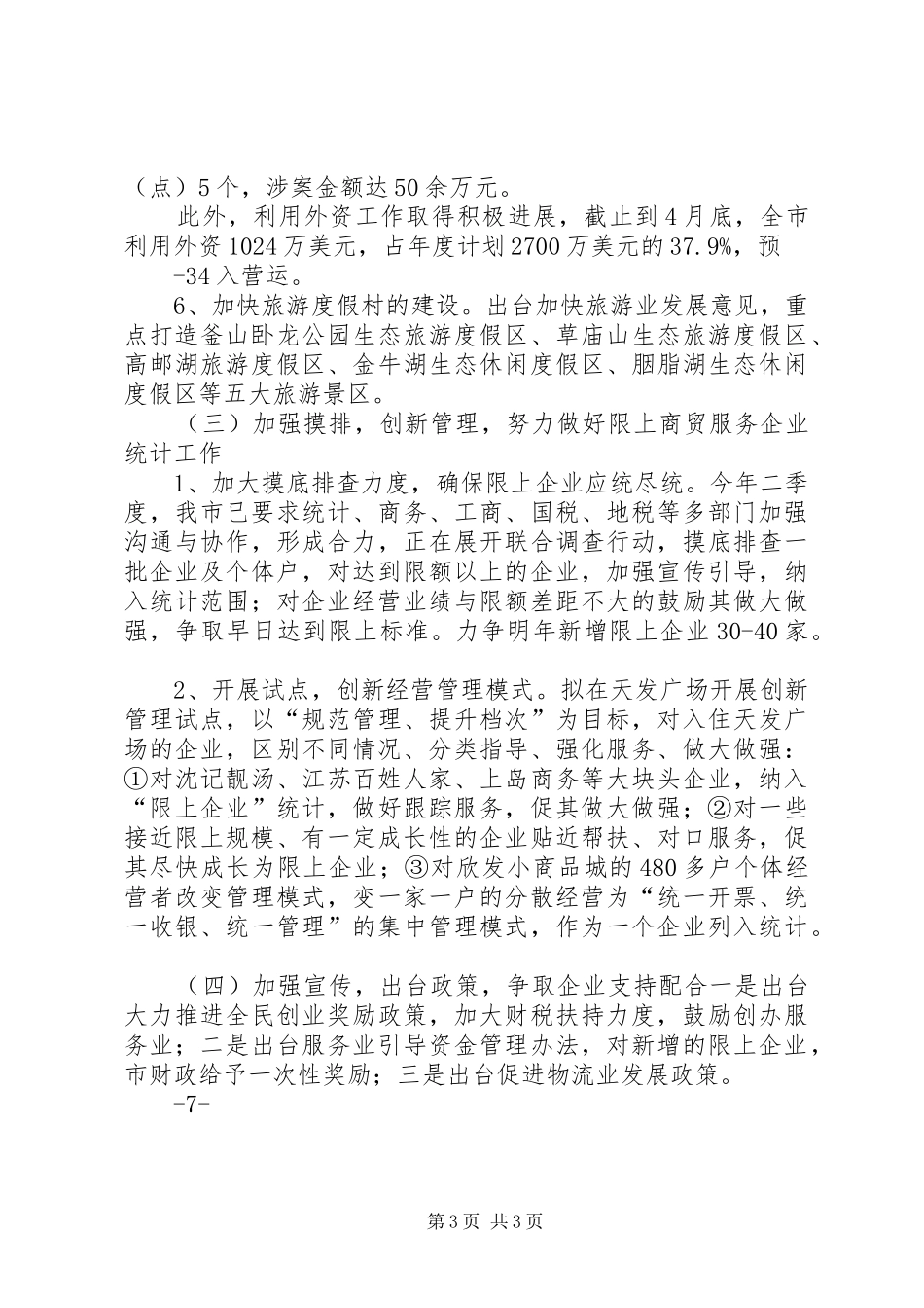 XX县区商务经济运行情况汇报_第3页