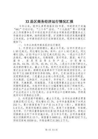 XX县区商务经济运行情况汇报