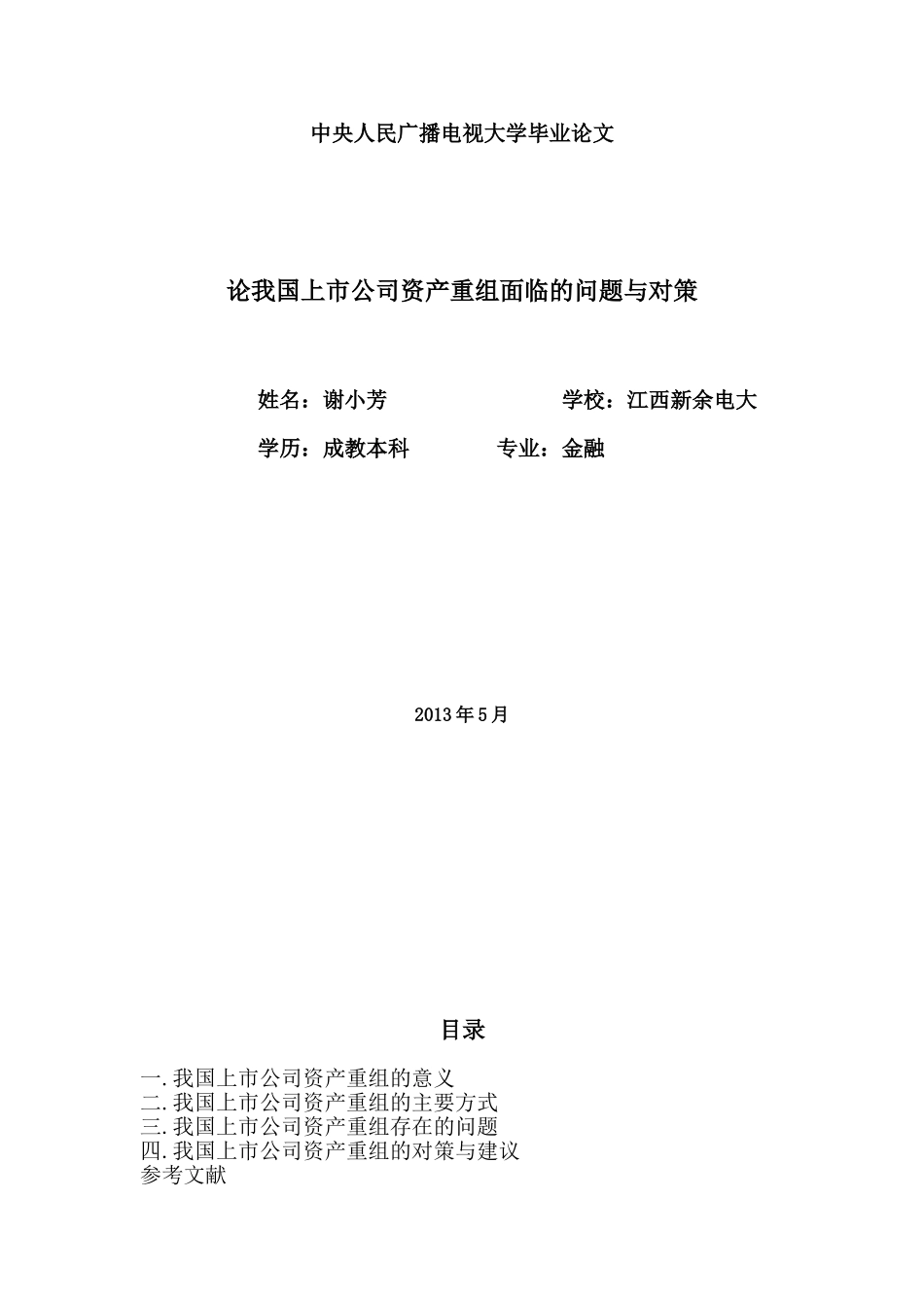 论我国上市公司资产重组面临的问题与对策_第1页