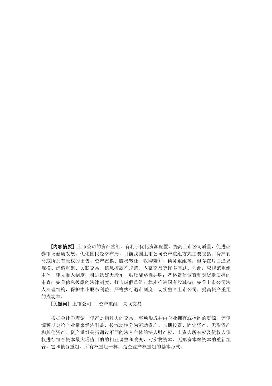 论我国上市公司资产重组面临的问题与对策_第2页