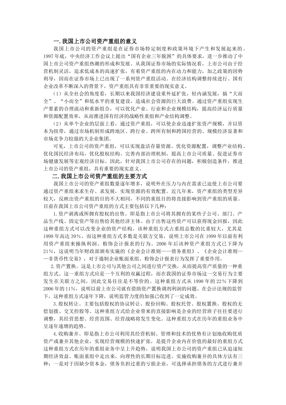论我国上市公司资产重组面临的问题与对策_第3页
