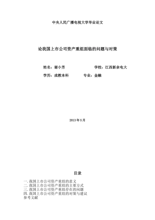 论我国上市公司资产重组面临的问题与对策
