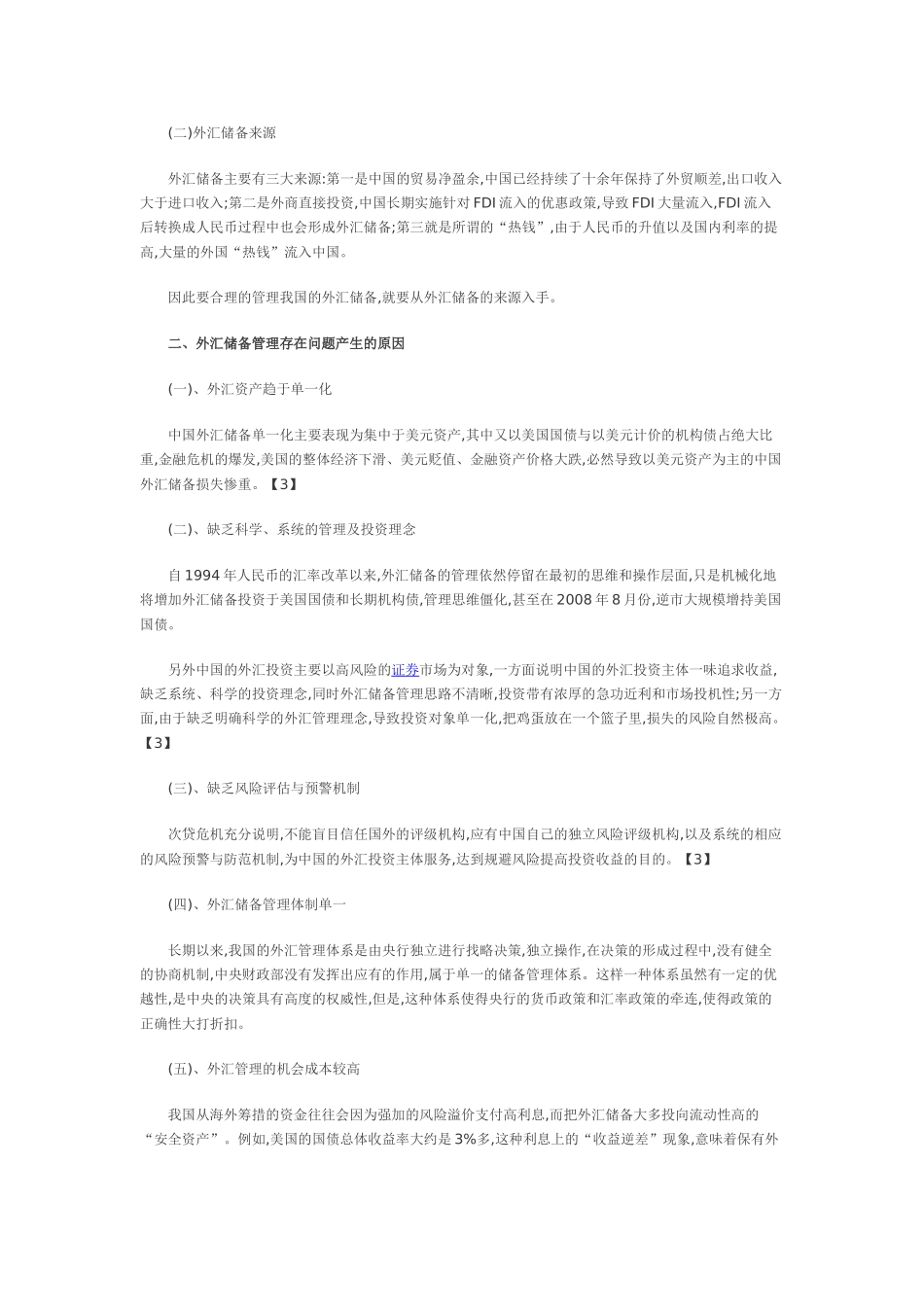 浅谈金融危机中我国外汇储备的管理策略_第2页