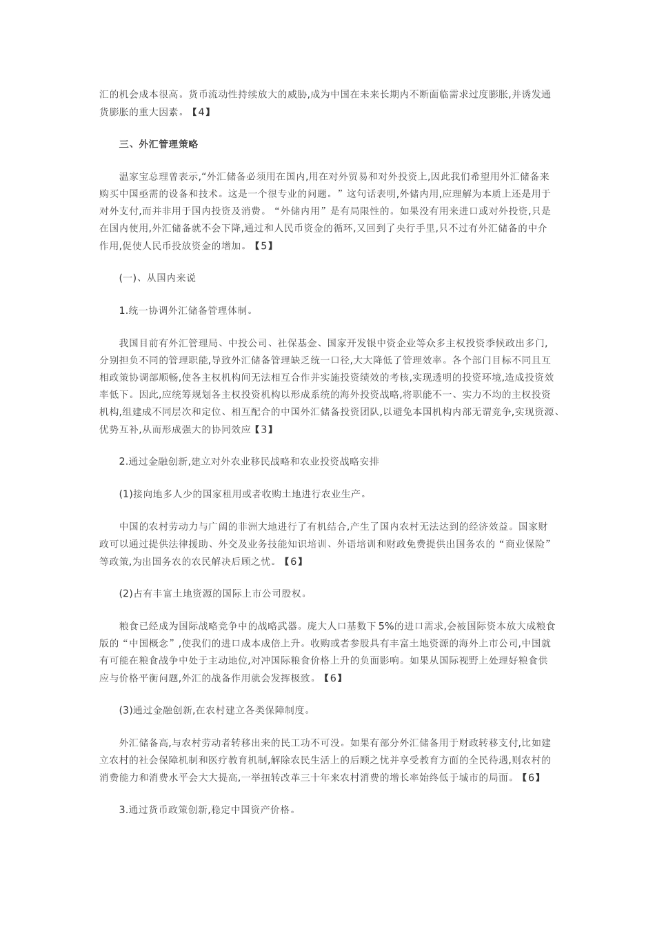 浅谈金融危机中我国外汇储备的管理策略_第3页