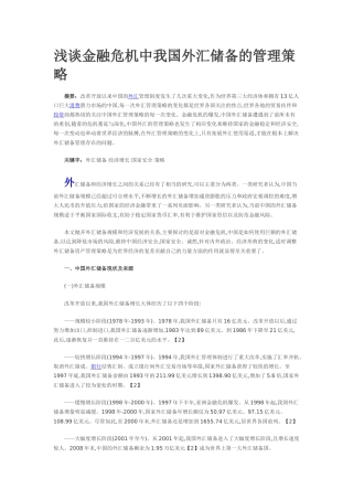 浅谈金融危机中我国外汇储备的管理策略