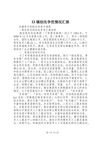 XX镇创先争优情况汇报