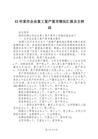 XX年某市企业复工复产复市情况汇报及主持词