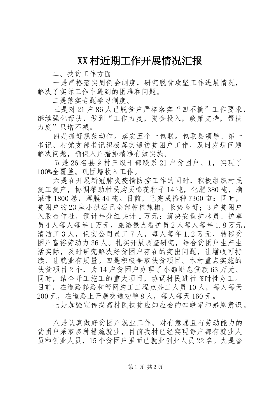 XX村近期工作开展情况汇报_第1页