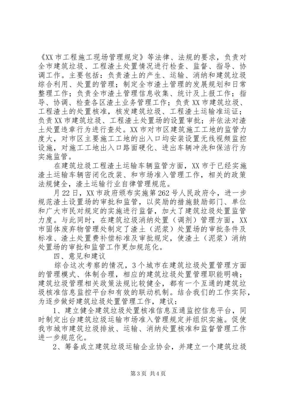 城市环境卫生调查汇报材料_第3页