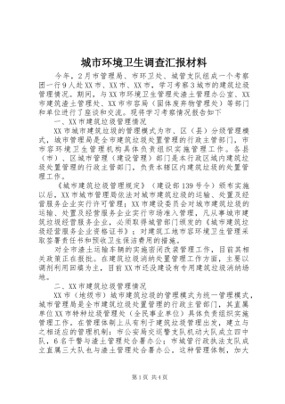 城市环境卫生调查汇报材料