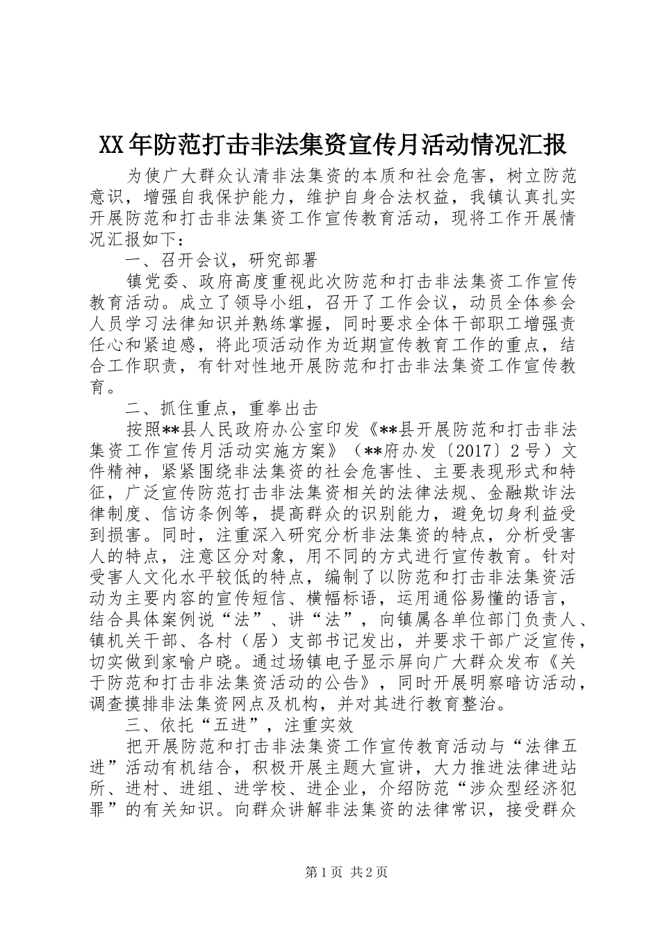 XX年防范打击非法集资宣传月活动情况汇报_第1页