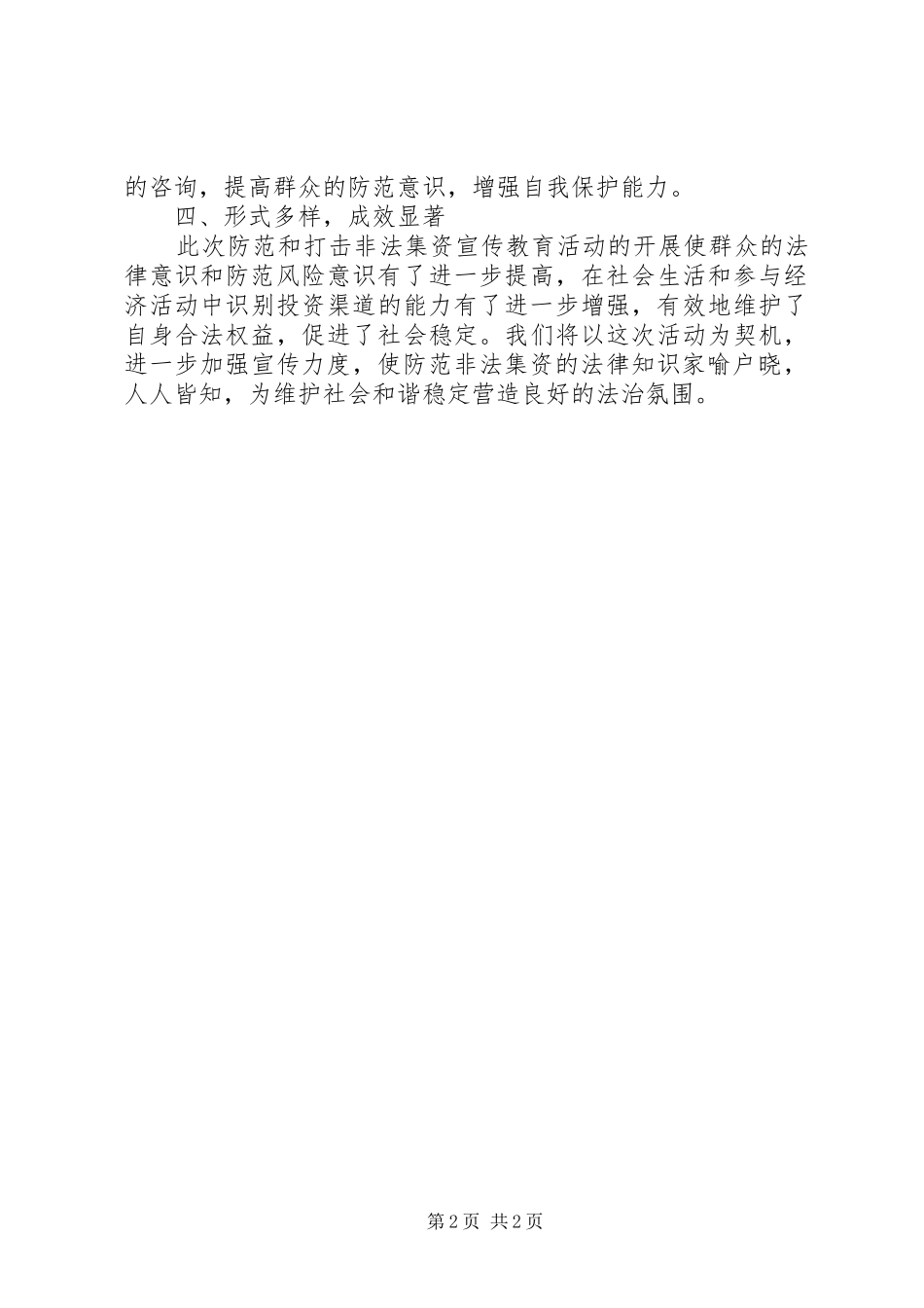 XX年防范打击非法集资宣传月活动情况汇报_第2页